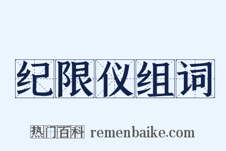 纪限仪组词是什么意思的图片